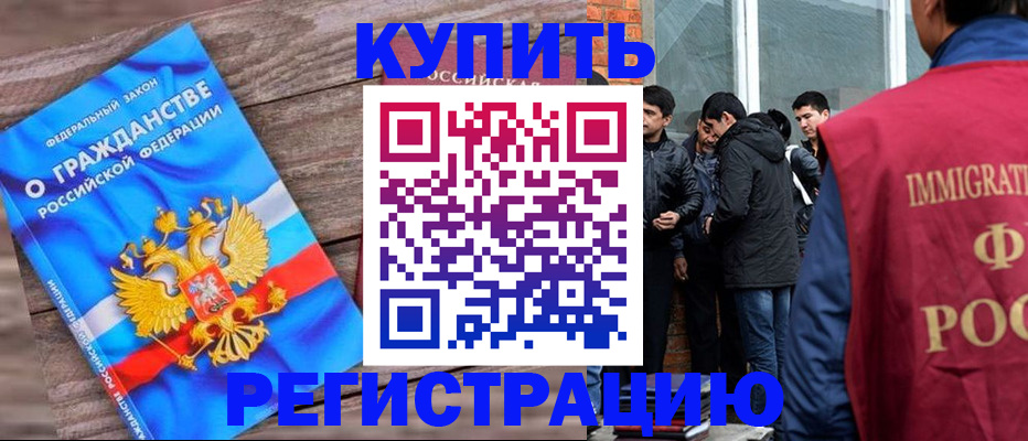купить прописку в Дзержинском