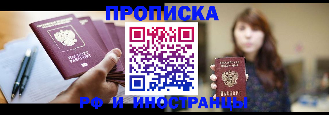 купить прописку в Дзержинском